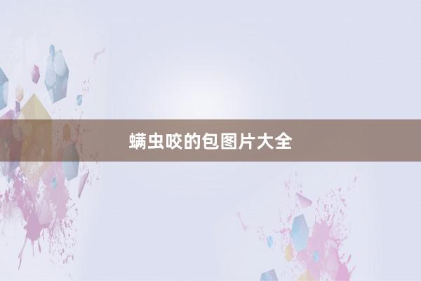 螨虫咬的包图片大全